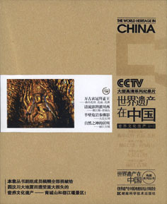 世界文化遗产（一）
