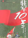 驻军10年——驻军香港十年大扫描