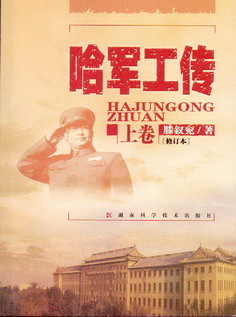 哈军工传（上、下卷） 