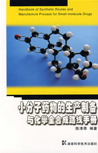 小分子药物的生产制备与化学全合成路线手册