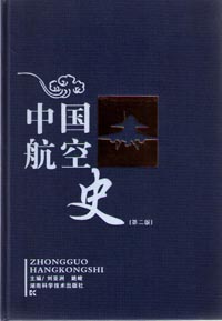 中国航空史（第二版） 
