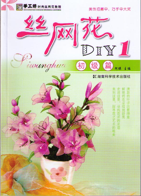 丝网花DIY 1  初级篇