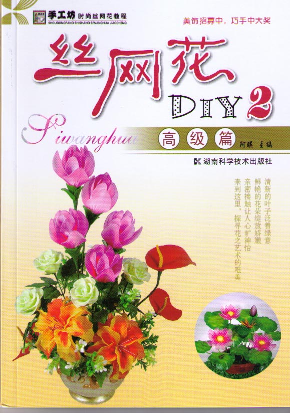 丝网花DIY 2  高级篇