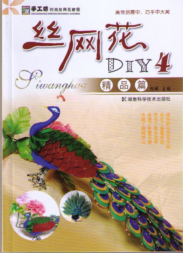 丝网花DIY 4  精品篇